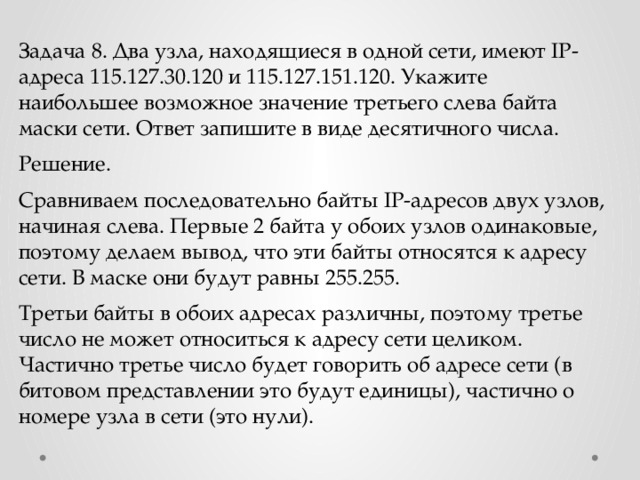 Наименьший третий слева байт маски. Два узла находящиеся в одной сети имеют IP-адреса. Наибольшее возможное значение третьего слева байта маски. Два узла находятся в одной сети, IP адрес узлов. Наибольшее возможное значение.