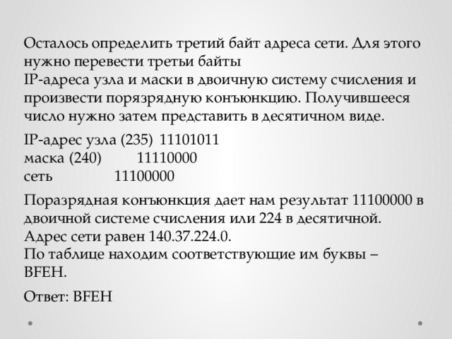 Последний байт маски. Конъюнкция IP адреса и маски. Поразрядная конъюнкция IP адреса и маски.