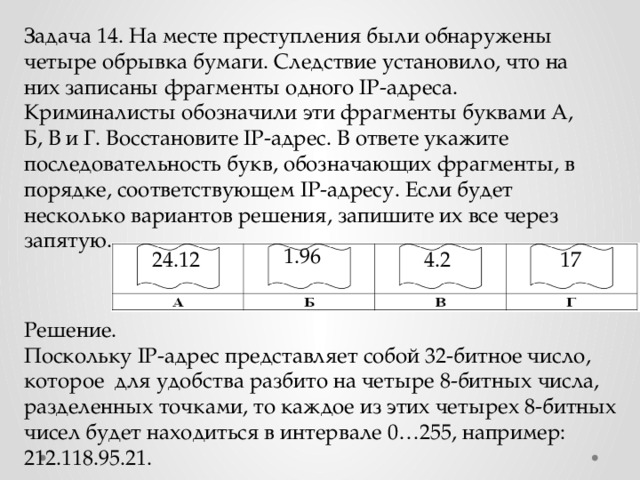 Из четырех последовательных букв. ФРАГМЕНТЫ одного IP-адреса..