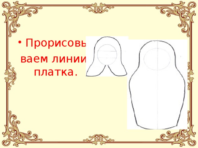 Прорисовы ваем линии платка. 