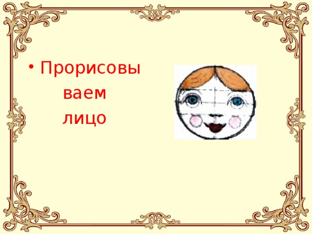 Прорисовы ваем лицо 