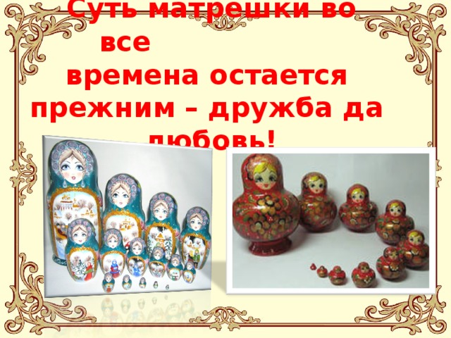  Суть матрешки во все времена остается прежним – дружба да любовь!   
