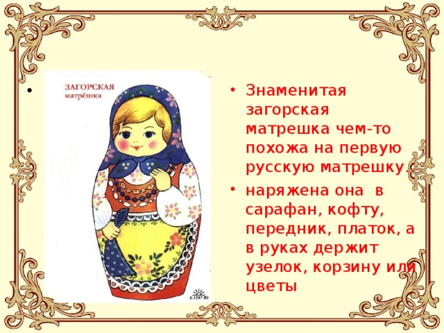 какую птицу держала в руках первая матрешка