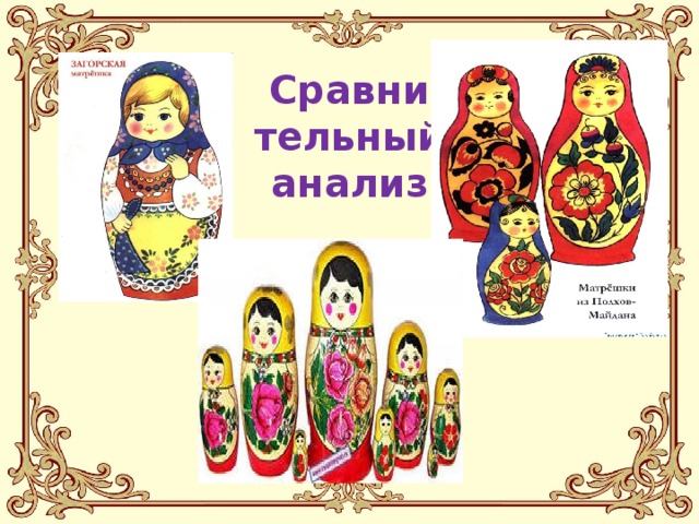    Сравни  тельный  анализ 