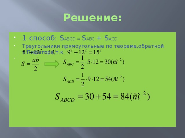 Решение: 1 способ: S ABCD = S ABC + S ACD Треугольники прямоугольные по теореме,обратной т.Пифагора,т.к . 