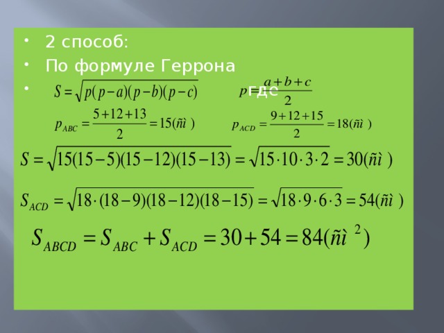 2 способ: По формуле Геррона  где 