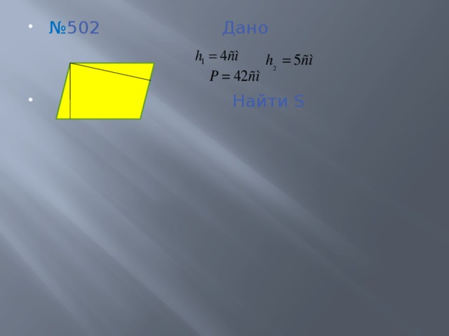 № 502 Дано  Найти S 