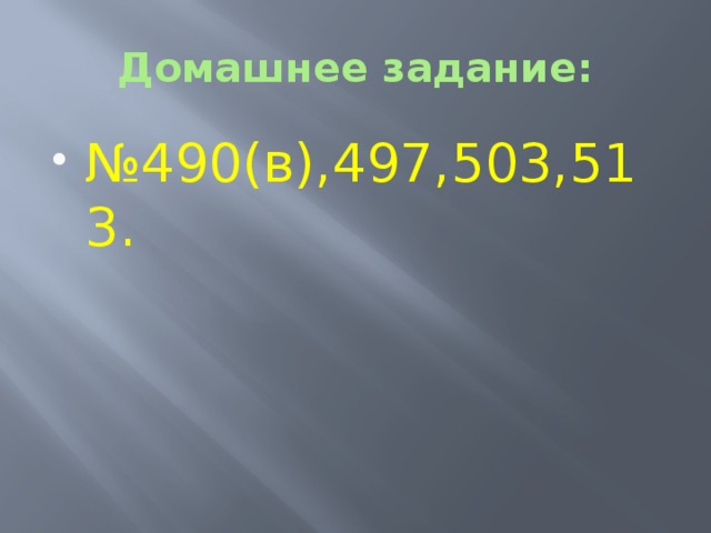 Домашнее задание: № 490(в),497,503,513. 