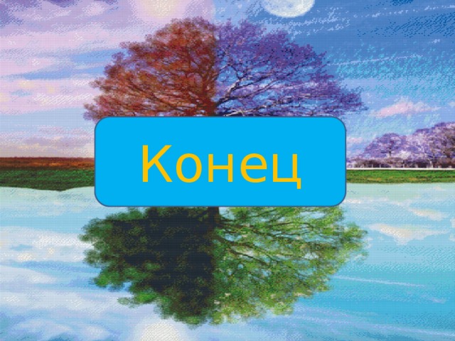 Конец 