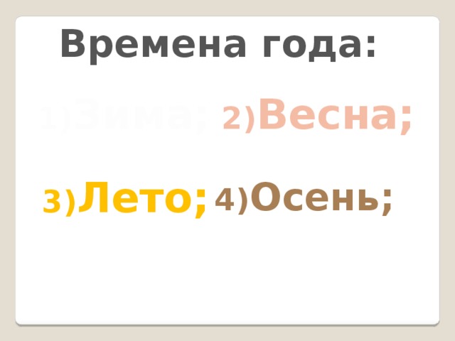 Времена года: 1) Зима; 2) Весна; 3) Лето; 4) Осень; 