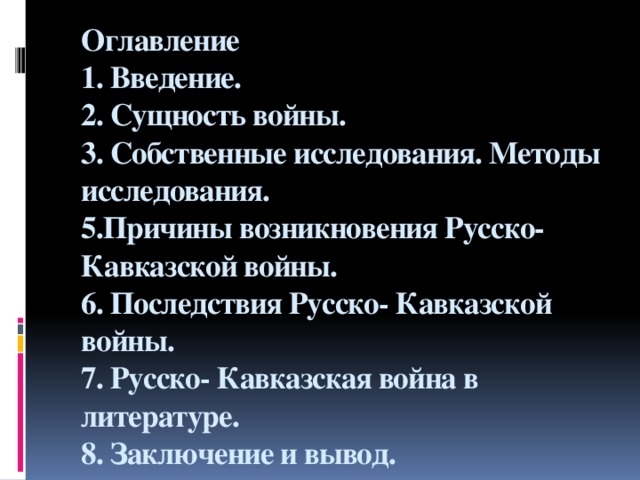 Составьте развернутый план рассказа о кавказской войне