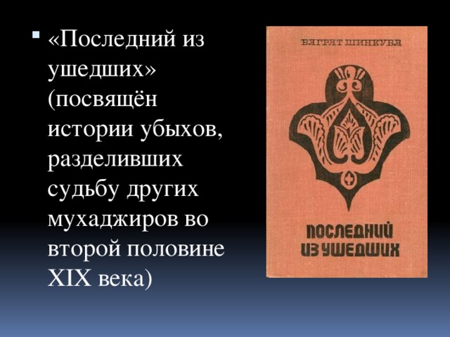 «Последний из ушедших» (посвящён истории убыхов, разделивших судьбу других мухаджиров во второй половине XIX века) 