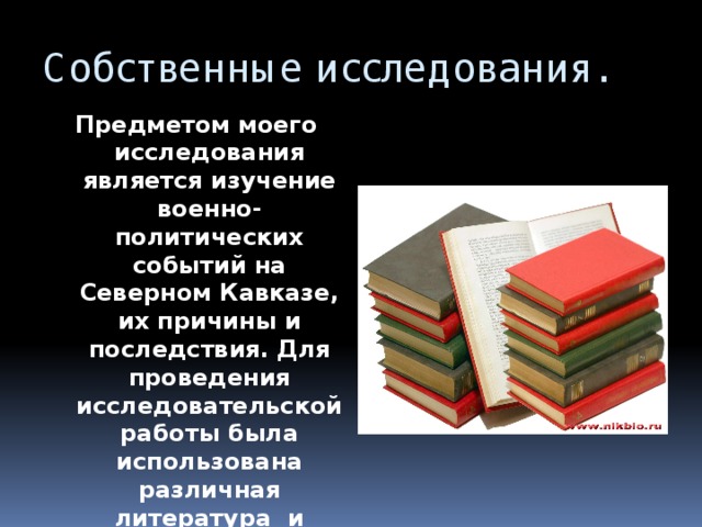 Собственные исследования