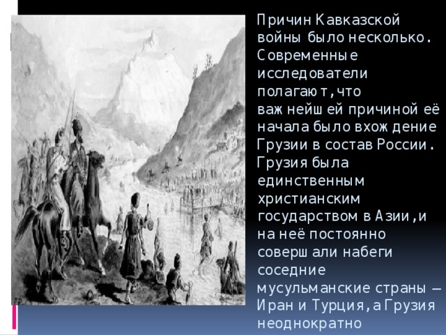 Причина кавказской. Стихи о кавказской войне. Стихи про войну на Кавказе. Стихи о русско кавказской войне. Причины длительности кавказской войны.