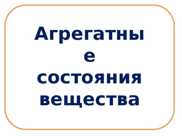 Агрегатные состояния вещества 