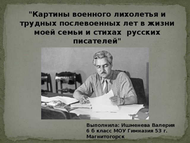 Картины военного лихолетья и трудных послевоенных лет