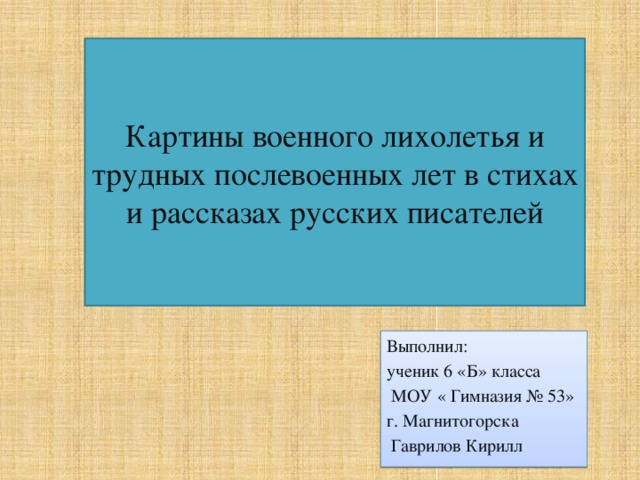 Картины военного лихолетья и трудных послевоенных лет