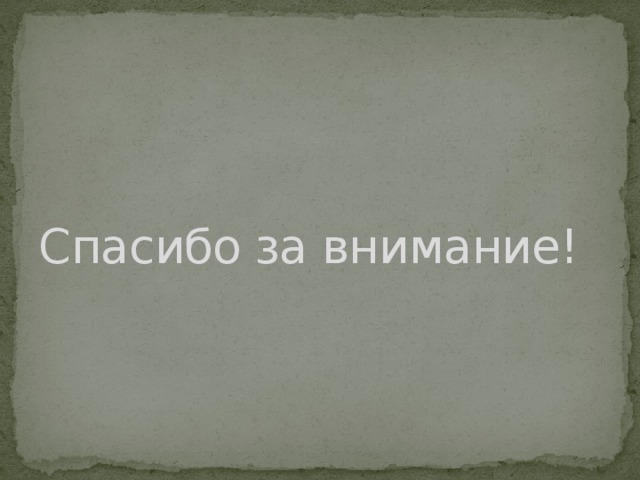 Спасибо за внимание! 