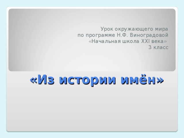 Урок окружающего мира по программе Н.Ф. Виноградовой «Начальная школа XXI века» 3 класс «Из истории имён»     
