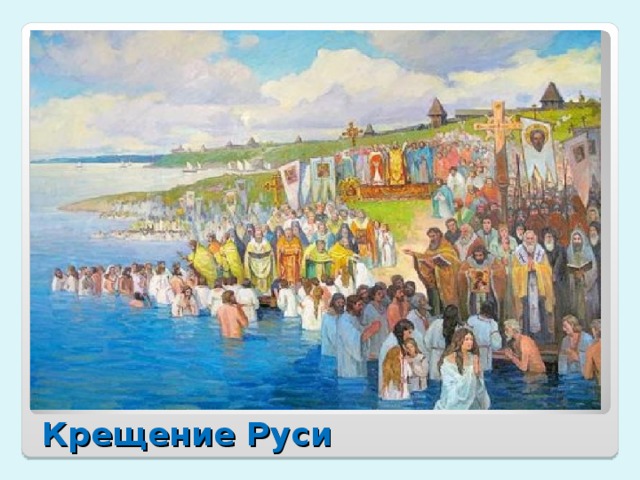 Крещение Руси 