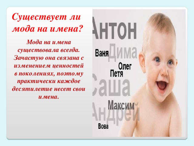 Презентация на тему мода на имена