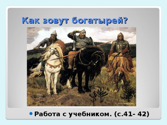  Как зовут богатырей? Работа с учебником. (с.41- 42) 