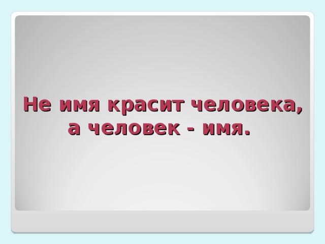 Не губы красят человека не брови скулы и глаза а человек все это красит