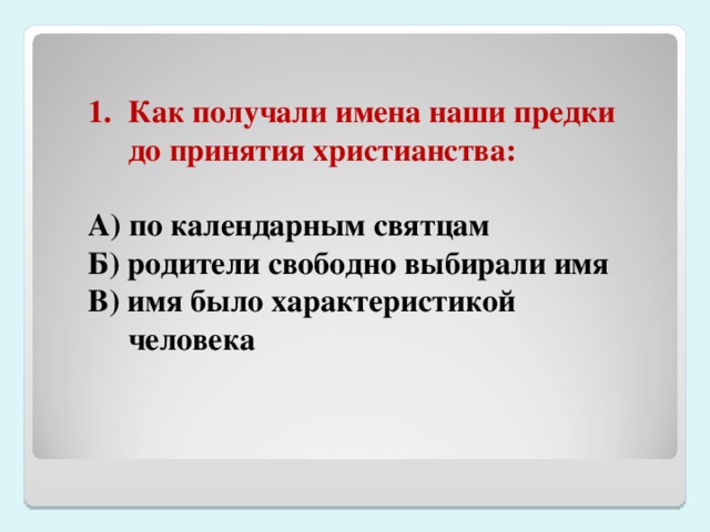 Получить имя. Как получали имена наши предки до принятия христианства. Как дается имя. Получение имени. Как получали имена наши предки до принятия христианства 5 класс.