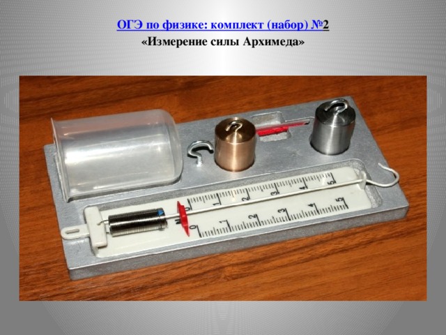 ОГЭ по физике: комплект (набор) № 2  «Измерение силы Архимеда»   
