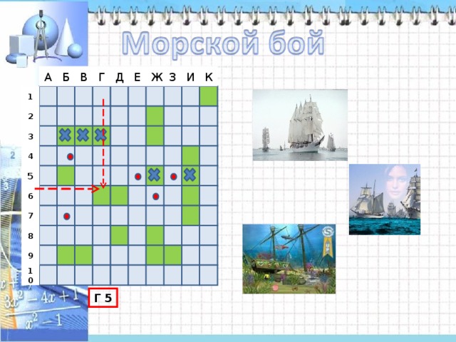 . З А Б В Д Е Ж Г К И 1 2 3 4 5 6 7 8 9 10 Г 5 4 