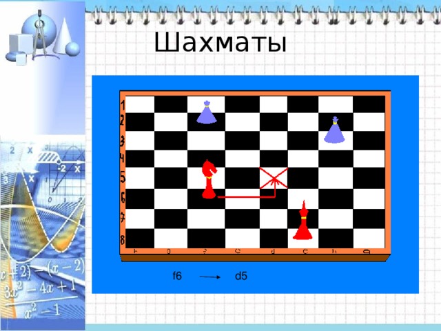 Шахматы f6 d5 