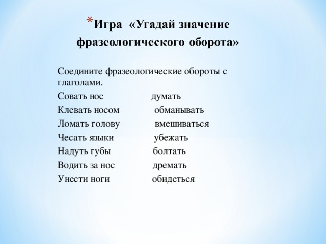 Нос синоним. Фразеологические обороты с глаголами. Фразеологические обороты с носом. Фразеологический оборот клевать носом. Заменить фразеологические обороты одним словом клевать носом.