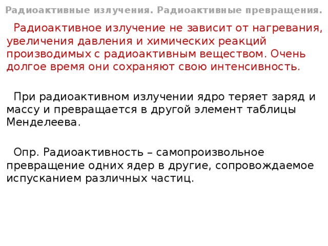 Произвести реакцию. Радиация радиоактивное превращения. Интенсивность радиоактивного излучения.
