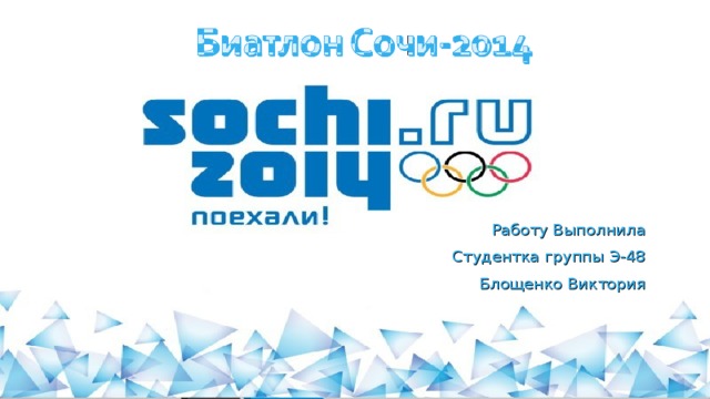 Работу Выполнила Студентка группы Э-48 Блощенко Виктория 