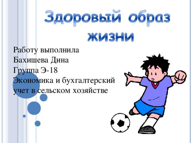 Работу выполнила  Бахишева Дина  Группа Э-18  Экономика и бухгалтерский учет в сельском хозяйстве 