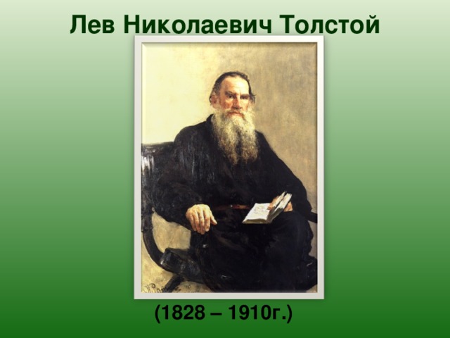 Лев Николаевич Толстой    (1828 – 1910г.) 