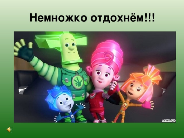 Немножко отдохнём!!! 