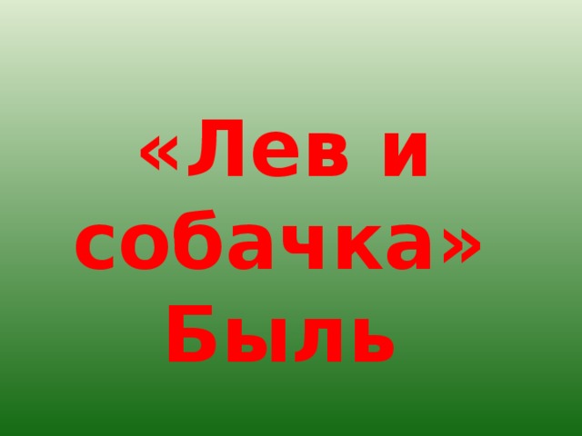  «Лев и собачка» Быль 