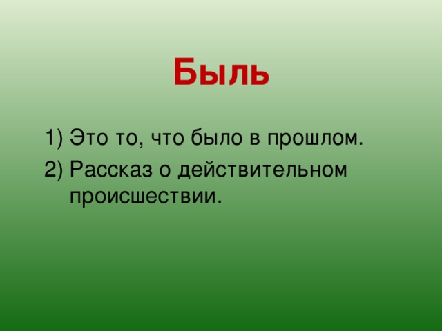 Быль Это то, что было в прошлом. Рассказ о действительном происшествии. 