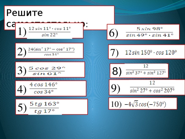 Решите самостоятельно : 1) 6) 2) 7)  3) 8) 9) 4) 10) 5) 