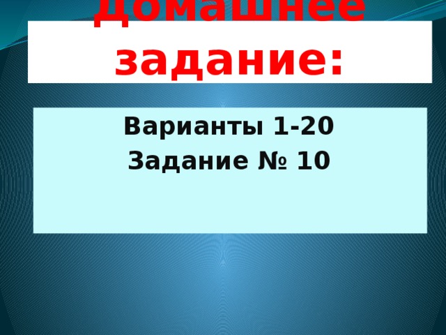 Домашнее задание: Варианты 1-20 Задание № 10 