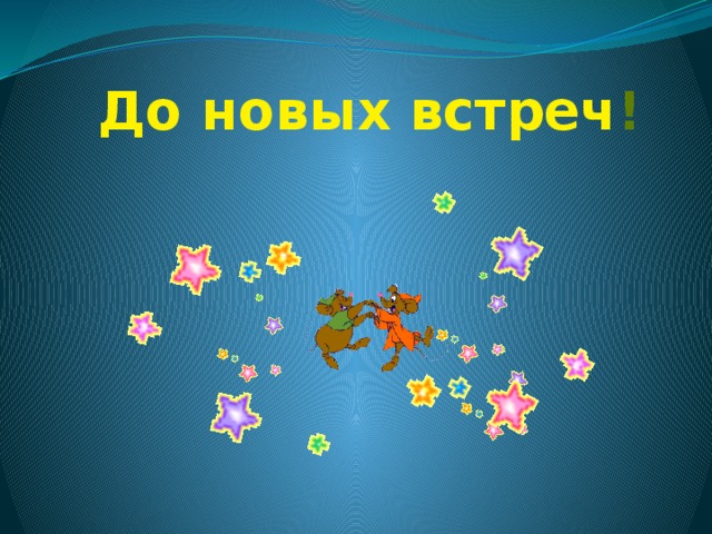 До новых встреч ! 