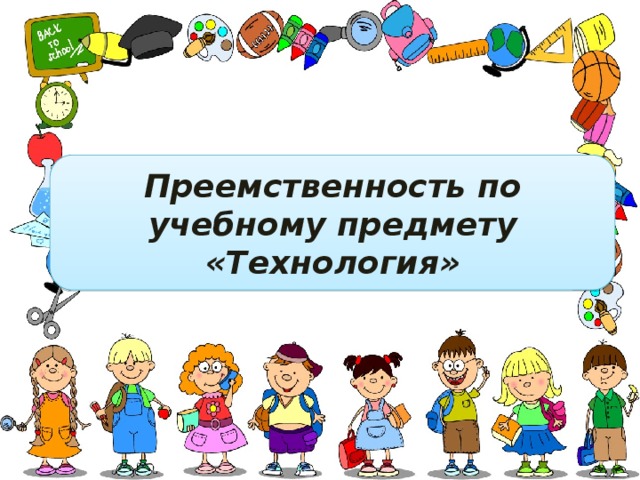 Преемственность по учебному предмету «Технология» 