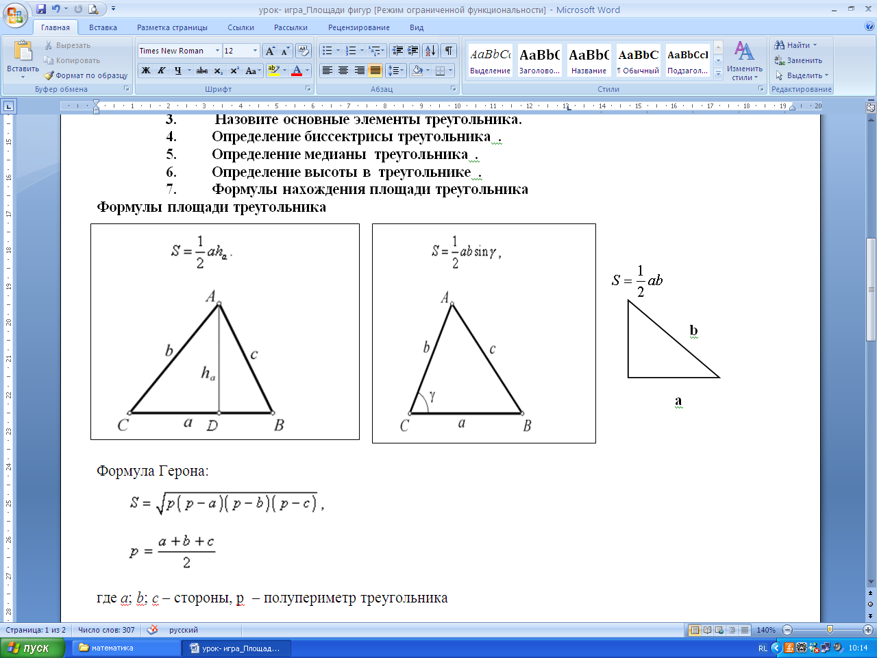 Высота в правильном треугольнике формула. Формула нахождения длины высоты треугольника. Площадь треугольника конспект урока 8.