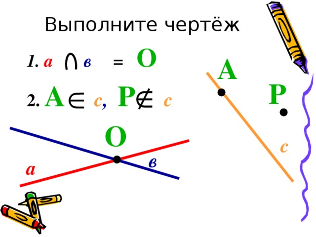 Выполните чертёж 1. а  в  = О 2.  А с , Р с  А Р О с в а 