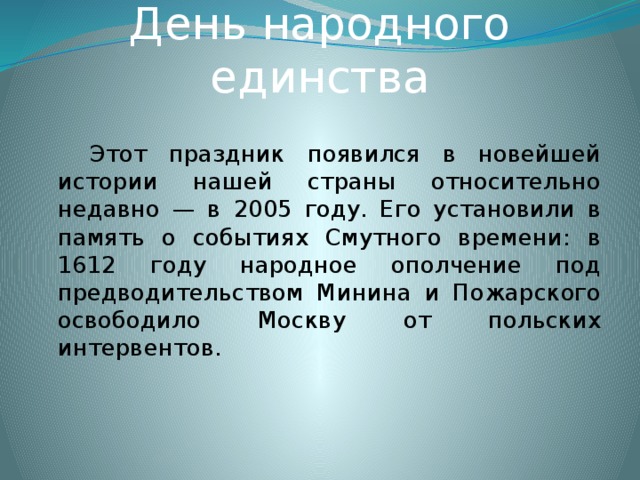 Почему праздник день