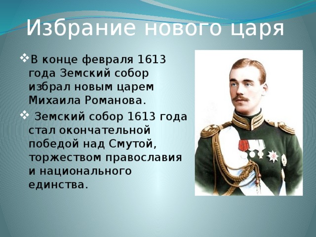 Стать окончательным. Выборы нового царя 1613. Окончательная победа над смутой. Отмена выборности королей.