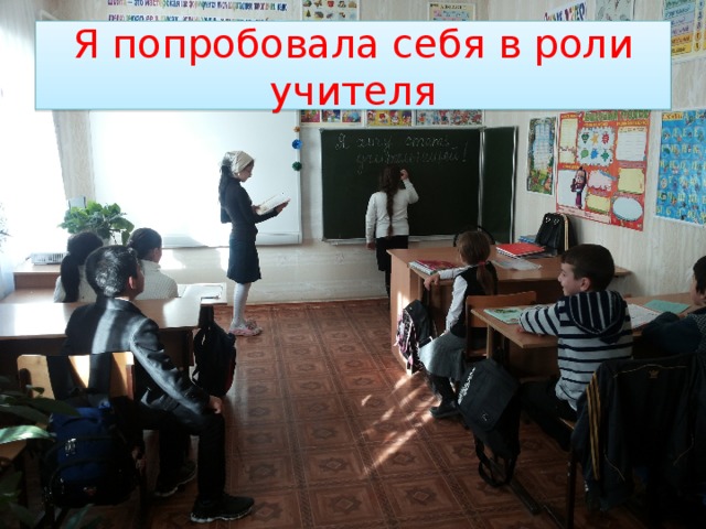 Я попробовала себя в роли учителя 
