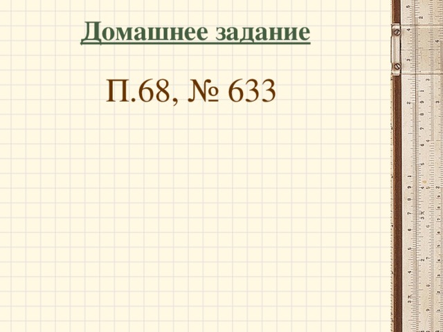 Домашнее задание П.68, № 633 