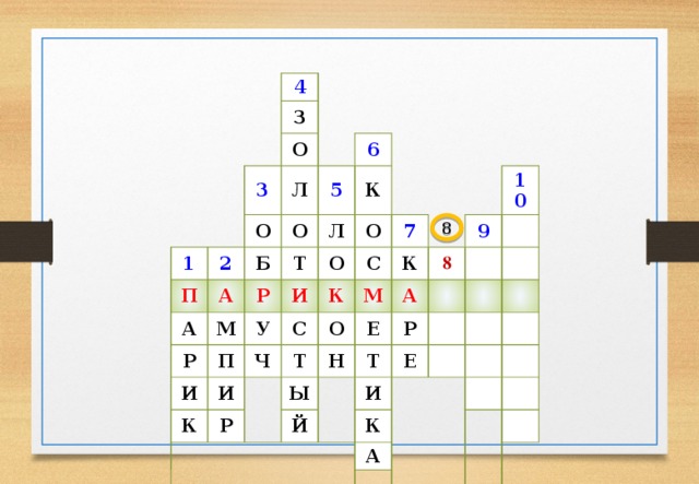 4 З 3 1 О 2 П О Л А А Б О 6 5 М Т Р Р К Л У И П И О О К И Ч С К 7 С Т Р М О К Ы 9 А Н 8 Е 10 Й Т Р Е И К А 8 